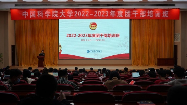 国科大召开2022-2023年度团干部培训第一课
