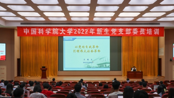 国科大开展2022年秋季学期集中教学新生党支部委员培训
