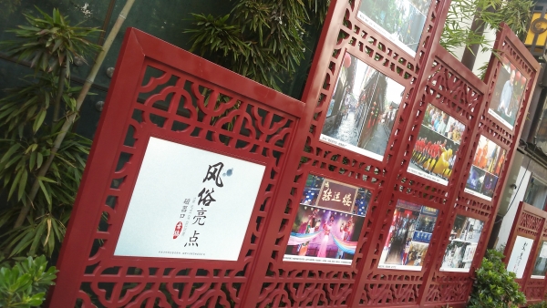 重庆印象·磁器口·风俗