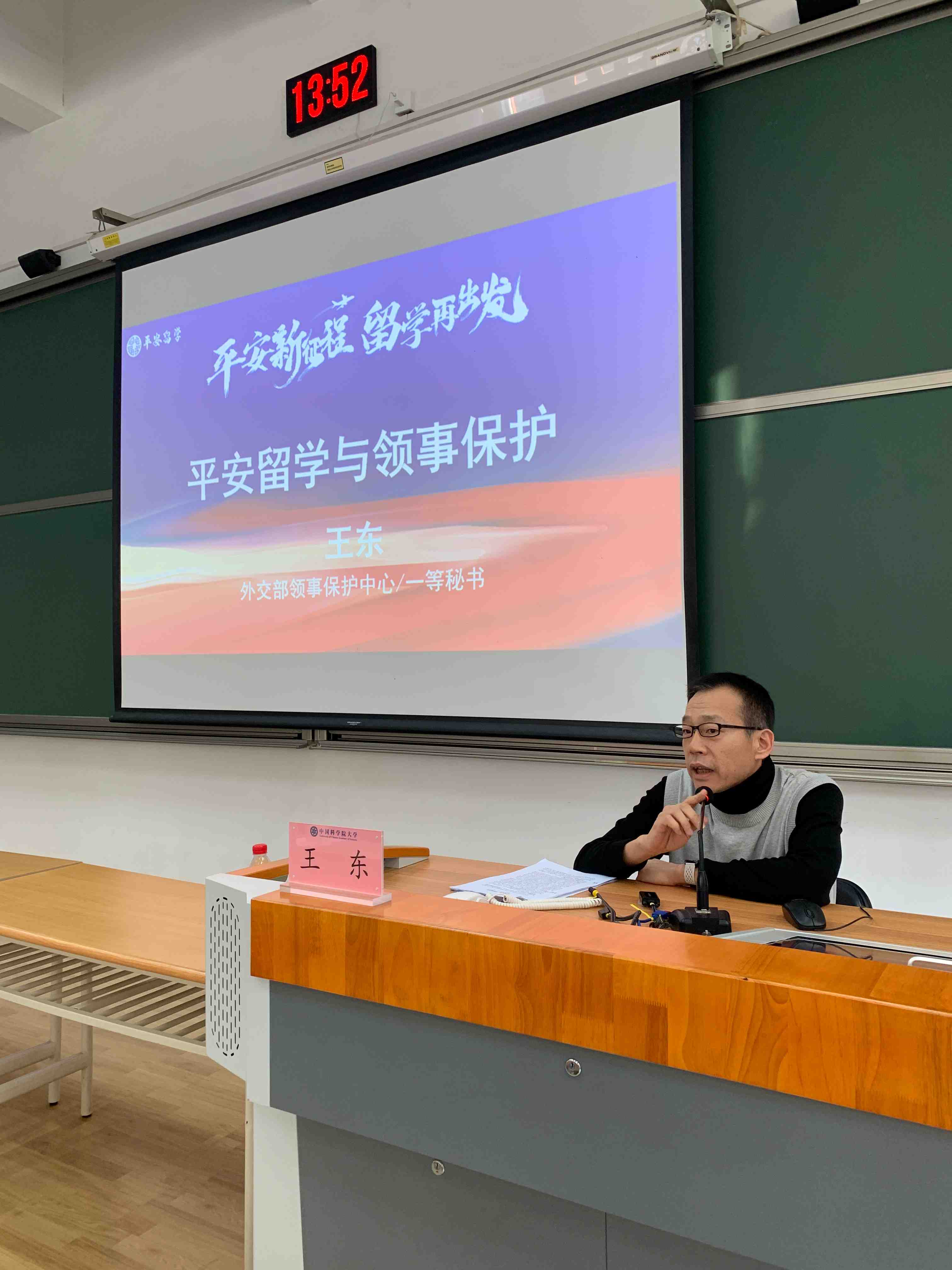 王东作题为“平安留学与领事保护”的报告.jpg
